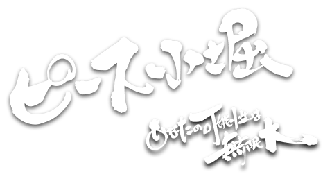 ピース小堀「あしたの可能性は無限大」