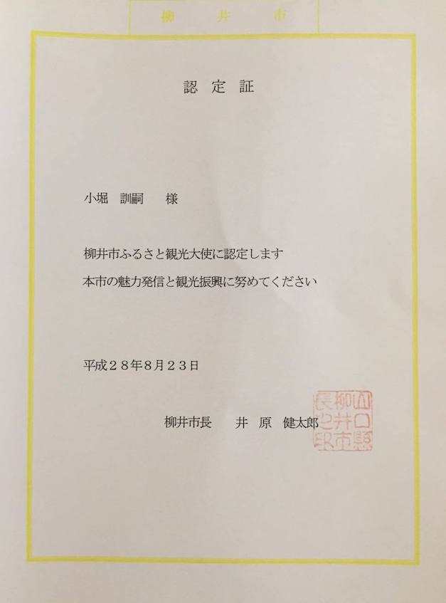 柳井市ふるさと観光大使_02 のコピー